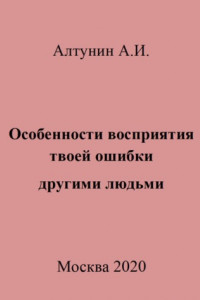 Книга Особенности восприятия твоей ошибки другими людьми