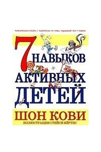 Книга 7 навыков активных детей