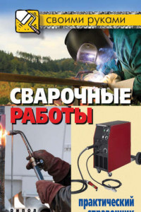 Книга Сварочные работы. Практический справочник