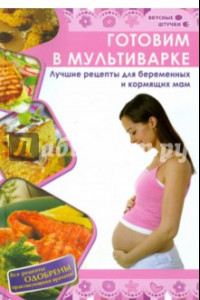 Книга Готовим в мультиварке. Лучшие рецепты для беременных