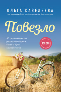 Книга Повезло. 80 терапевтических рассказов о любви, семье и пути к самому себе