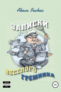 Книга Записки веселого грешника