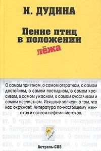 Книга Пение птиц в положении лежа