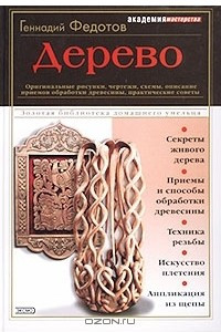 Книга Дерево. Оригинальные рисунки, чертежи, схемы, описание приемов обработки древесины, практические советы