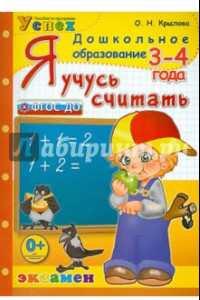 Книга Я учусь считать. 3-4 года. ФГОС ДО