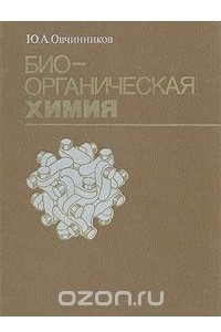 Книга Биоорганическая химия