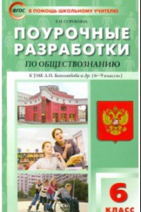 Книга Обществознание. 6 класс. Поурочные разработки к УМК Л.Н. Боголюбова и др. (М.: Просвещение)