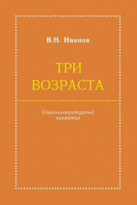 Книга Три возраста. Социолитературный нарратив