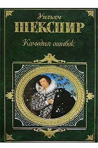 Книга Троил и Крессида. Комедия ошибок. Виндзорские насмешницы. Сонеты