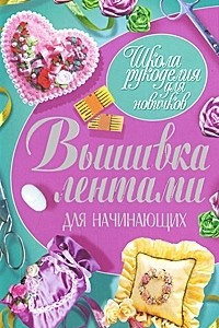 Книга Вышивка лентами для начинающих