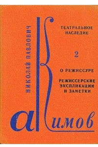 Книга Театральное наследие. Том 2. О режиссуре. Режиссерские экспликации и заметки