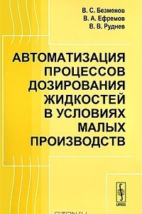 Книга Автоматизация процессов дозирования жидкостей в условиях малых производств