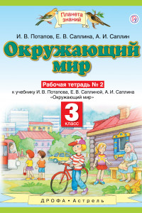 Книга Окружающий мир. 3 класс. Рабочая тетрадь № 2