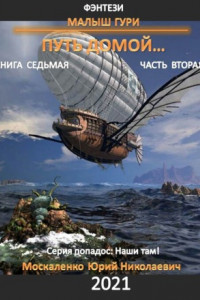 Книга Малыш Гури. Путь домой… Книга седьмая. Часть вторая