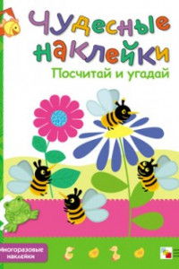 Книга Чудесные наклейки. Посчитай и угадай