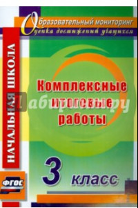 Книга Комплексные итоговые работы. 3 класс. ФГОС