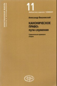 Книга Каноническое право: пути служения. Сравнительно-правовые очерки