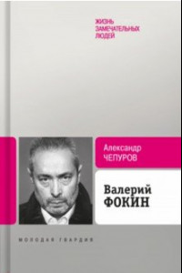 Книга Валерий Фокин