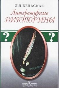 Книга Литературные викторины