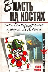 Книга Власть на костях, или Самые наглые аферы XX века