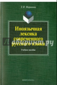 Книга Иноязычная лексика современного русского языка. Учебное пособие