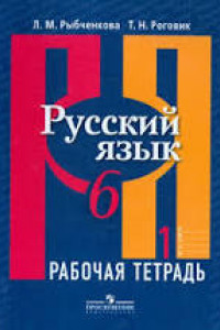 Книга Русский язык. 6 класс. Рабочая тетрадь. В 2-х частях. Часть 1