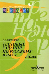 Книга Богданова. Русский язык. Тестовые задания. 9 класс. Лингвистический тренажер.