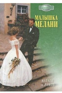 Книга Малышка Мелани