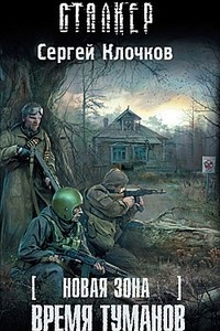 Книга Новая зона. Время туманов