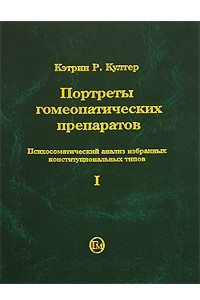 Книга Портреты гомеопатических препаратов. Психосоматический анализ избранных конституциональных типов. Часть 1