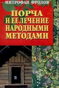 Книга Порча и ее лечение народными методами