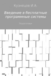 Книга Введение в бесплатные программные системы