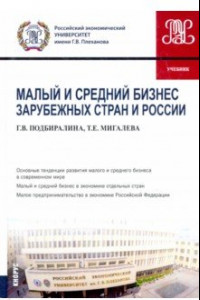 Книга Малый и средний бизнес зарубежных стран и России. Учебник