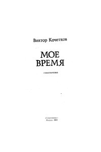 Книга Мое время