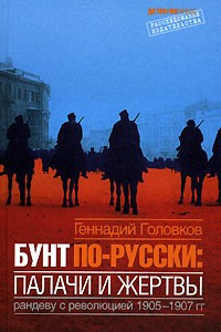 Книга Бунт по-русски. Палачи и жертвы. Рандеву с революцией 1905-1907 гг