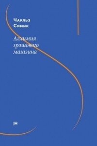 Книга Алхимия грошового магазина:  искусство Джозефа Корнелла