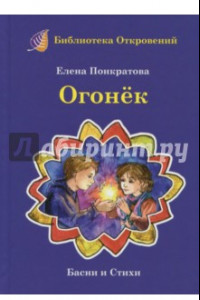 Книга Огонек. Детские притчи и басни