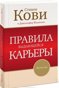 Книга Правила выдающейся карьеры