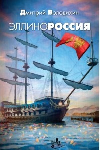 Книга Эллинороссия