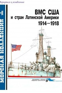 Книга Морская коллекция, 1996, № 05. ВМС США и стран Латинской Америки 1914-1918