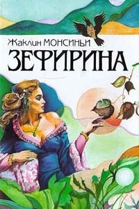 Книга Зефирина. Книга 1 Божественная Зефирина