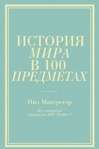 Книга История мира в 100 предметах