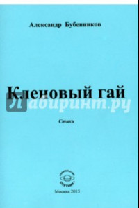 Книга Кленовый гай