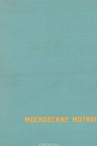 Книга Московские мотивы. Фотоальбом