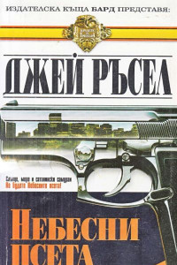 Книга Небесни псета