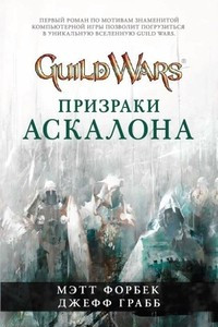 Книга Guild Wars. Призраки Аскалона