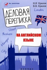 Книга Деловая переписка на английском языке