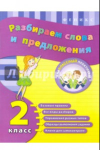 Книга Разбираем слова и предложения. 2 класс