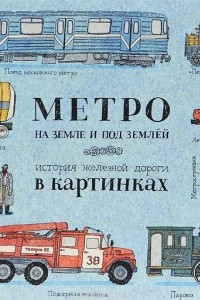 Книга Метро на земле и под землёй. История железной дороги в картинках
