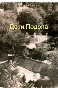 Книга Дети Подола. Книга воспоминаний